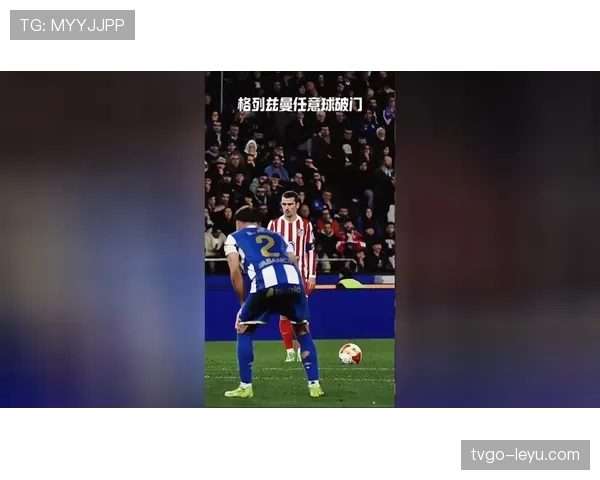 格列兹曼任意球绝技解析：关键时刻如何一击扭转战局